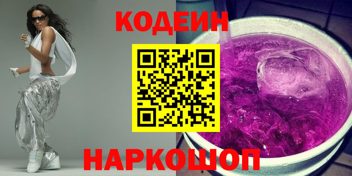 Кодеин Purple Drank Гусиноозёрск