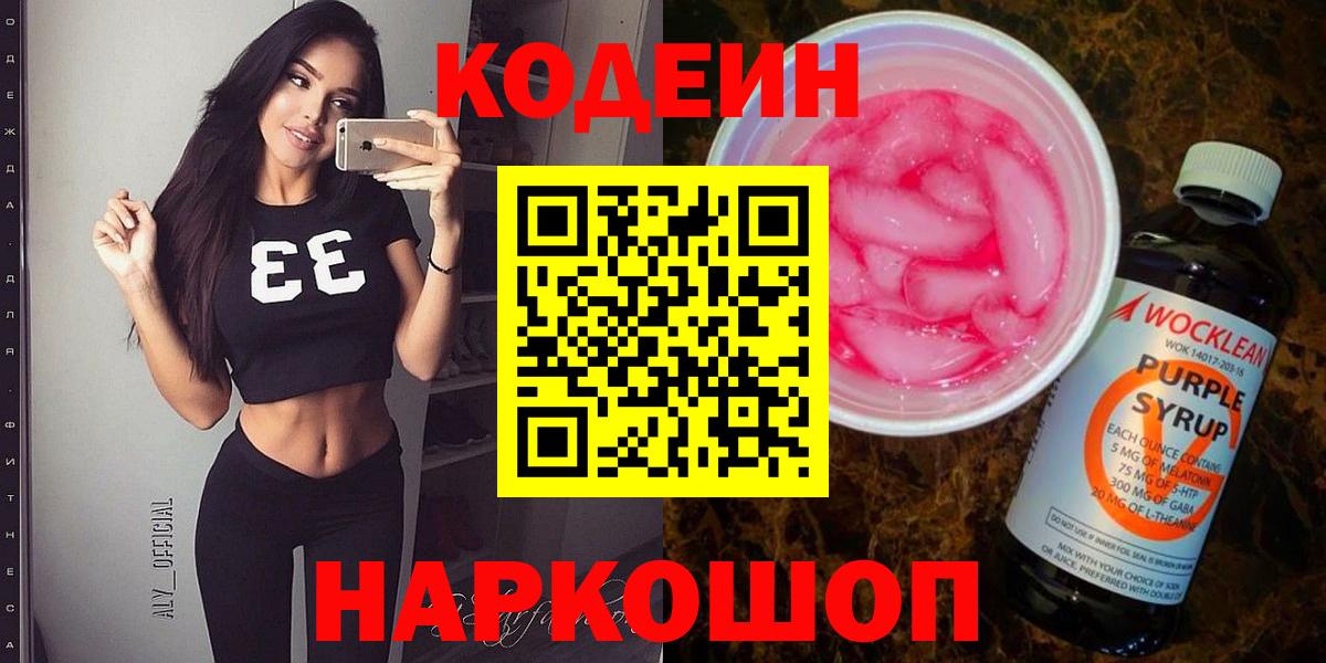 Codein напиток Lean (лин)  Вход с VPN  Гусиноозёрск 